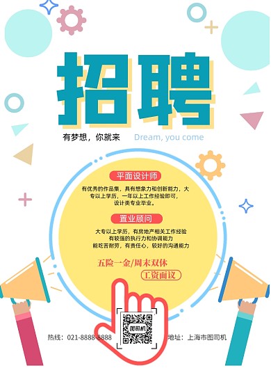 夏季招聘印刷海报