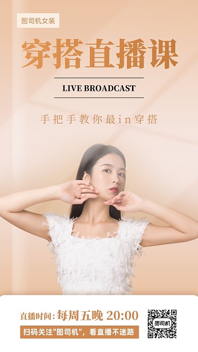 女装穿搭直播预告手机海报