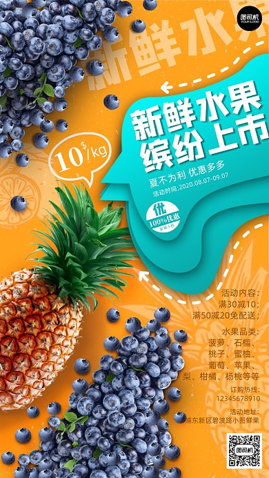 鲜果营销手机海报