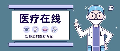 医疗在线手绘卡通公众号首图
