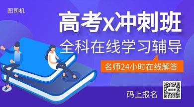 高考冲刺班手机海报