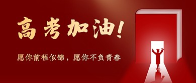 高考加油红色创意新媒体配图