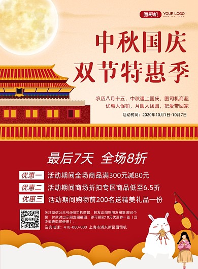 双节同庆中国风宣传促销海报