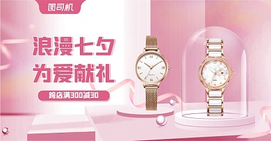 七夕节情人节粉色女表活动海报