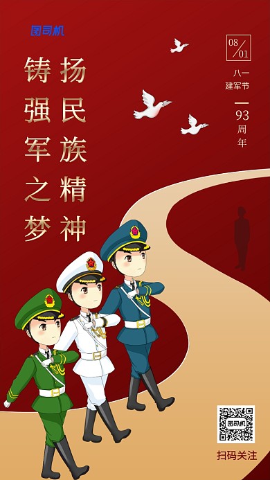 八一建军节红金简约手机海报