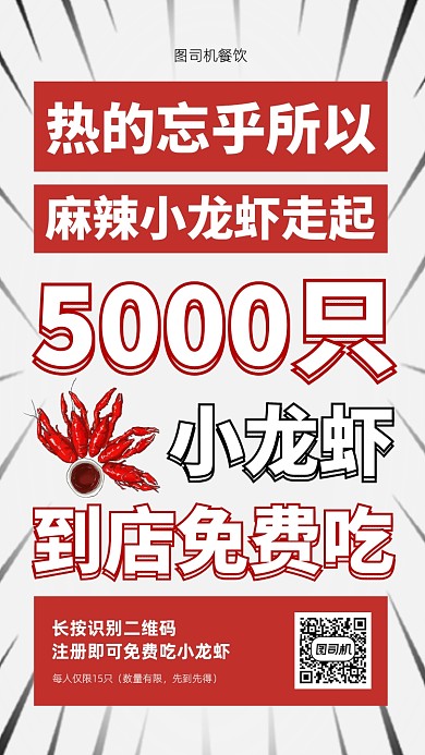 麻辣小龙虾免费吃活动手机海报