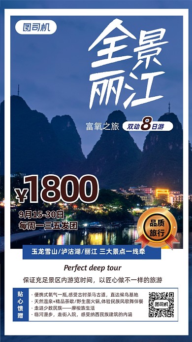 简约清新全景丽江风景旅行手机海报