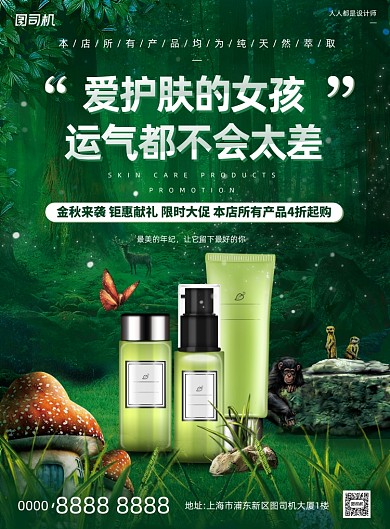 护肤品活动宣传森林绿色草本印刷海报