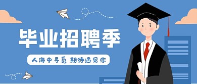 蓝色简约毕业招聘季公众号首图