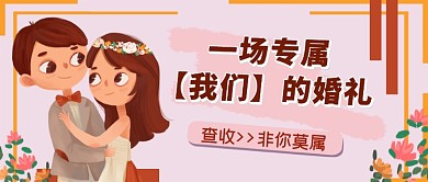 棕粉系专属婚礼非你莫属公众号首图