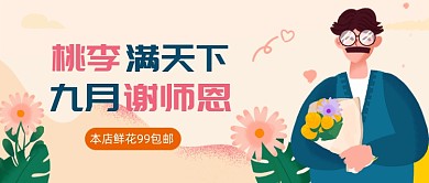 教师节快乐公众号首图
