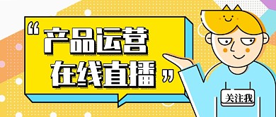卡通创意运营直播教学微信公众号首图