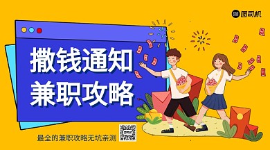 手绘卡通兼职攻略手机横版海报