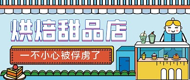烘焙甜品店手绘卡通公众号首图