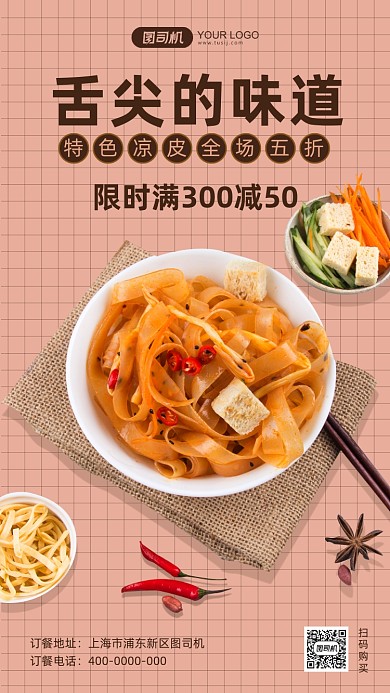 凉皮促销纯色简约手机海报