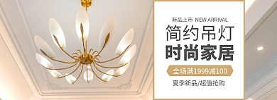 灯具吊灯满减促销电商banner