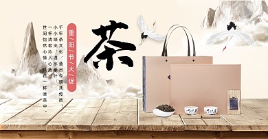 中国风重阳节茶叶促销海报