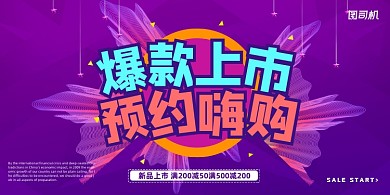 促销紫色大气经典折纸吊灯爆款上市展板