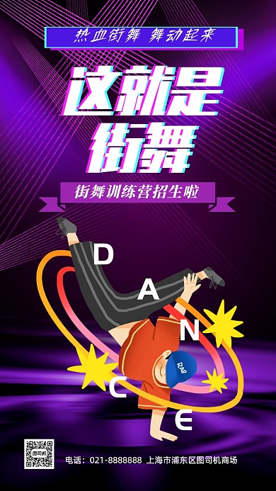 这就是街舞舞蹈培训招生宣传手机海报