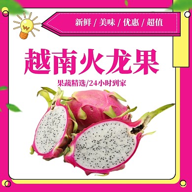 淘宝天猫火龙果水果主图直通车模板