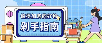 好物剁手指南公众号首图