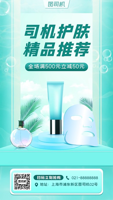 化妆品宣传促销手机海报