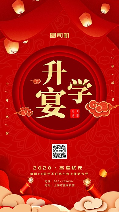 红色升学宴手机海报