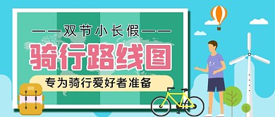 小长假双节骑行路线图手绘卡通公众号首图