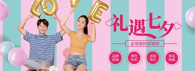 七夕狂欢电商情人节大促特惠banner