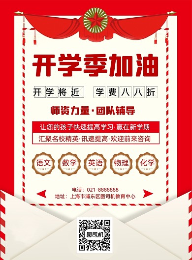 红色开学季冲刺班辅导培训促销海报