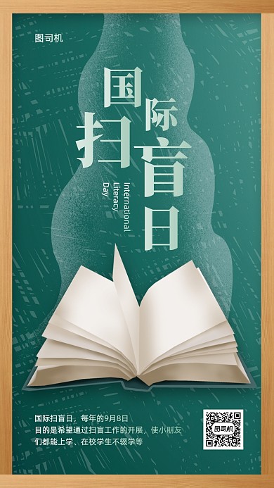 国际扫盲日创意黑板风手机海报