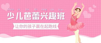 扁平风少儿芭蕾公众号首图模板