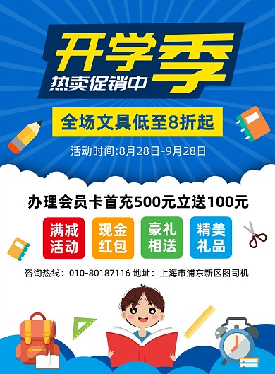 开学季文具店促销宣传海报