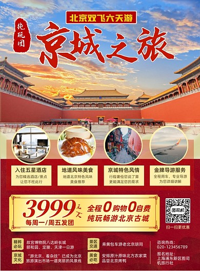 北京古城旅游促销宣传中国风海报