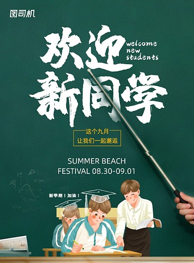 简约创意大气欢迎新同学海报