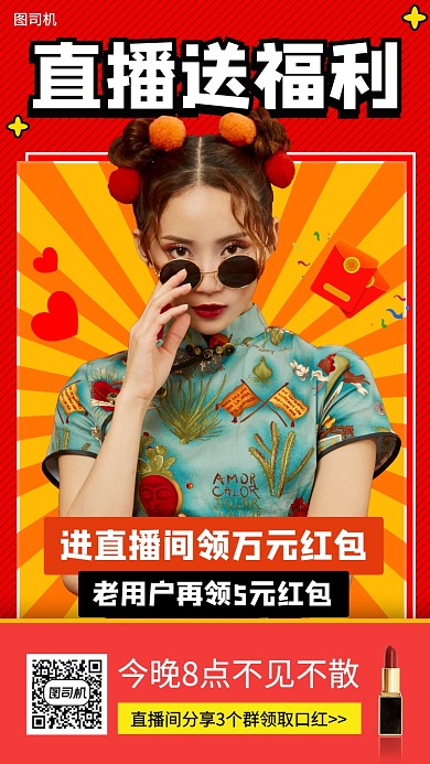 网红直播预告手机海报