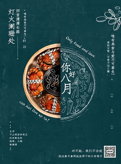 你好八月美食系列海报