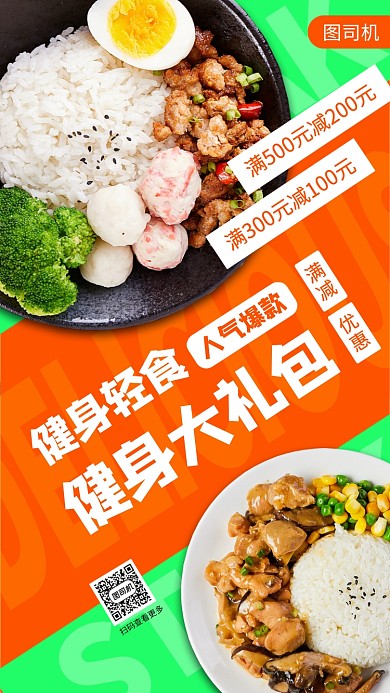 瘦身营养餐推荐手机海报