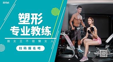 健身塑形手机横版海报
