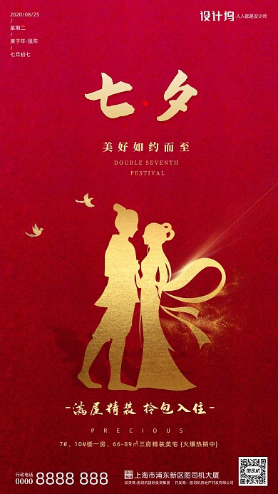 房地产传统七夕节手机海报
