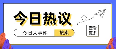 简约实时热点今日热议公众号首图