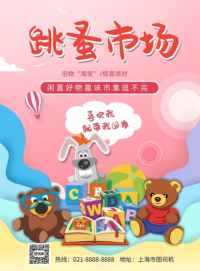 跳蚤市场印刷海报