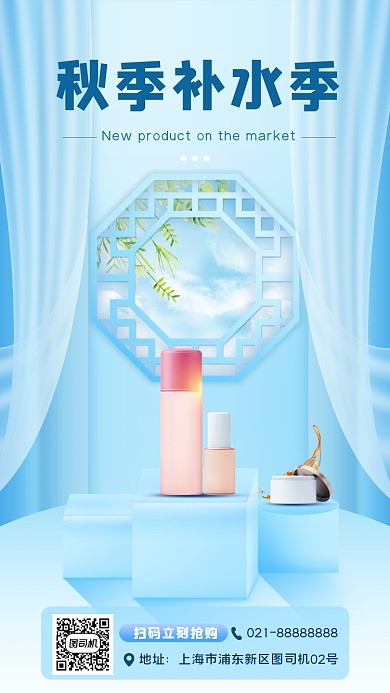 秋季护肤品促销宣传手机海报