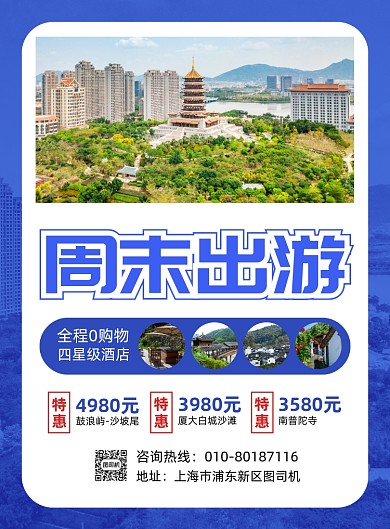 周末周边游促销宣传海报