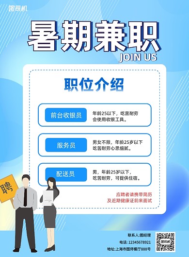 餐厅暑期兼职印刷海报