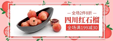 水果石榴满减促销banner