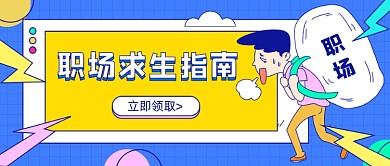 职场求生指南卡通公众号首图