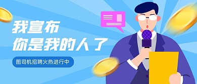 企业招聘创意扁平卡通公众号首图