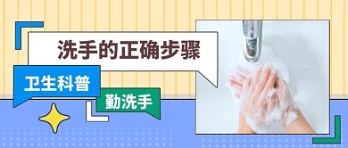 全球洗手日洗手方法公众号首图