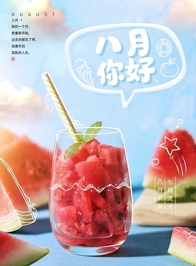 你好八月文艺小清新海报